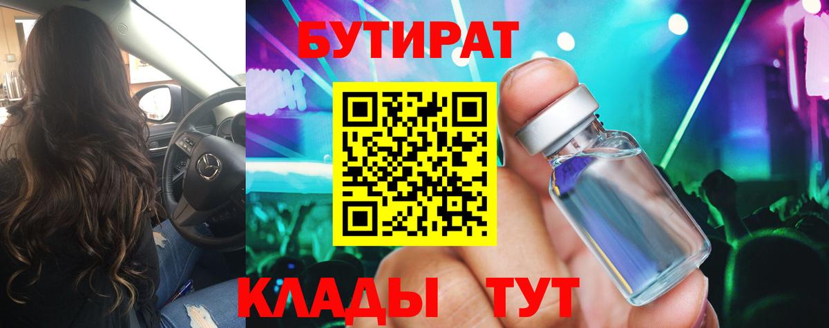 БУТИРАТ GHB  БУТИРАТ  Вышний Волочёк  Вход с VPN 