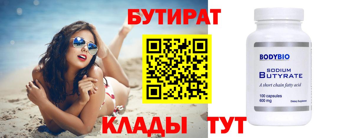 БУТИРАТ оксибутират Вышний Волочёк