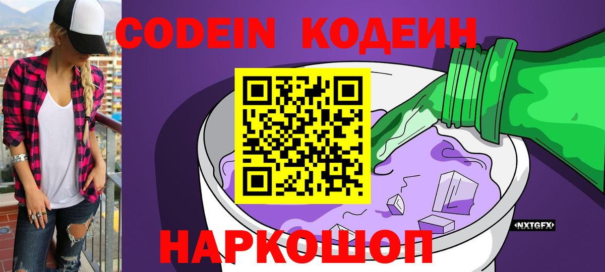 Вышний Волочёк  Кодеин Purple Drank  Вход с VPN 